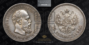 25 копеек 1894 года (АГ) (с портретом Александра III)