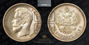 50 копеек 1912 года (ЭБ)