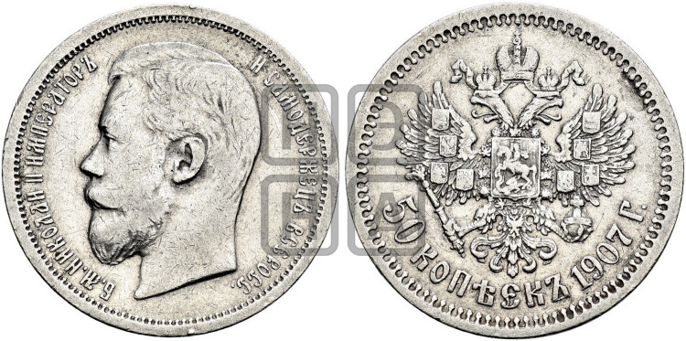50 копеек 1907 года