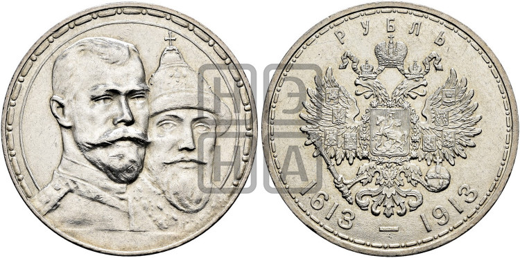 1 рубль 1913 года. В память 300-летия Дома Романовых.