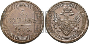 5 копеек 1804 года ЕМ (“Кольцевик”, ЕМ, орел 1806 года ЕМ, корона больше, на аверсе точка с двумя ободками)