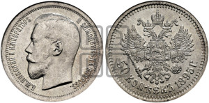 50 копеек 1895 года (АГ)