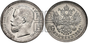 50 копеек 1896 года (АГ)