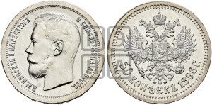 50 копеек 1896 года ★