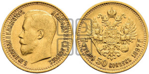7 рублей 50 копеек 1897 года (АГ)