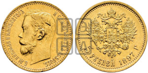 5 рублей 1897 года (АГ)