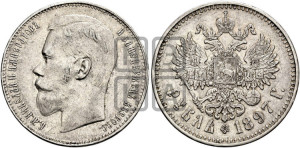 1 рубль 1897 года ★♦. Пробные.
