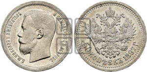 50 копеек 1897 года ★
