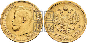 10 рублей 1899 года (ФЗ) (“Червонец”)