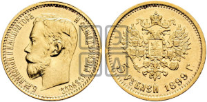 5 рублей 1899 года (ФЗ)