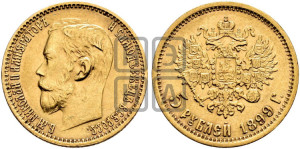 5 рублей 1899 года (ЭБ)