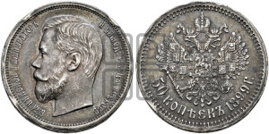 50 копеек 1899 года (ЭБ)