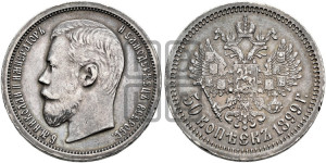 50 копеек 1899 года (АГ)