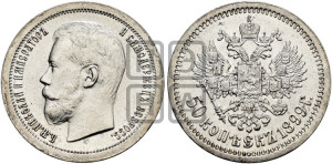 50 копеек 1899 года ★