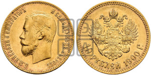 10 рублей 1900 года (ФЗ) (“Червонец”)
