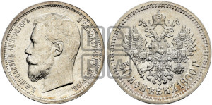 50 копеек 1900 года (ФЗ)