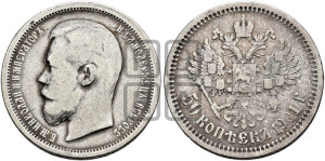 50 копеек 1901 года (АР)