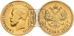10 рублей 1902 года (АР) (“Червонец”)