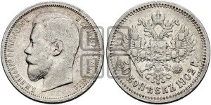 50 копеек 1902 года (АР)
