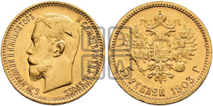 5 рублей 1903 года (АР)