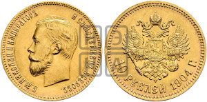 10 рублей 1904 года (АР) (“Червонец”)
