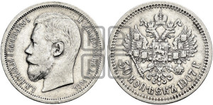 50 копеек 1907 года (ЭБ)