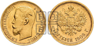 5 рублей 1909 года (ЭБ)