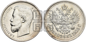 50 копеек 1909 года (ЭБ)