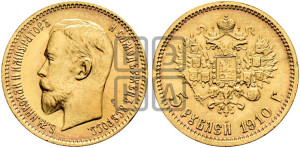 5 рублей 1910 года (ЭБ)