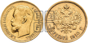 5 рублей 1910 года (ЭБ)