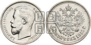 50 копеек 1910 года (ЭБ)