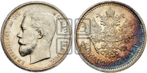 50 копеек 1912 года (ЭБ)