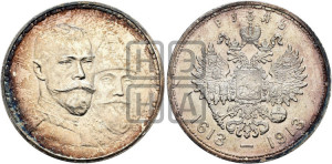 1 рубль 1913 года (ВС). В память 300-летия Дома Романовых.