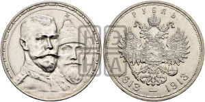 1 рубль 1913 года (ВС). В память 300-летия Дома Романовых.