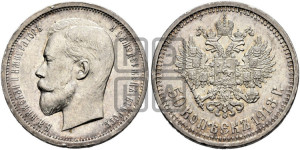 50 копеек 1913 года (ЭБ)