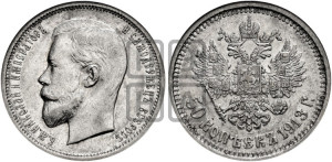 50 копеек 1913 года (ЭБ)