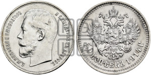 50 копеек 1914 года (ВС)