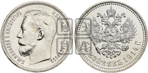 50 копеек 1914 года (ВС)
