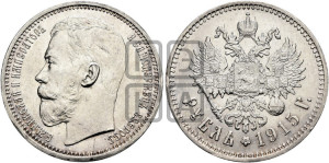 1 рубль 1915 года (ВС)