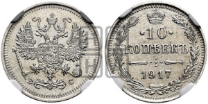 10 копеек 1917 года ВС