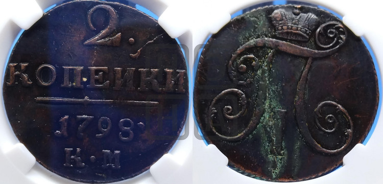 2 копейки 1798 года (КМ, Сузунский двор)