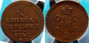 1/4 копейки 1842 года ЕМ (“Серебром”, ЕМ, Екатеринбургский двор)