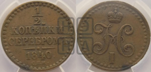 1/2 копейки 1840 года СПМ (“Серебром”, СПМ, Ижорский двор)