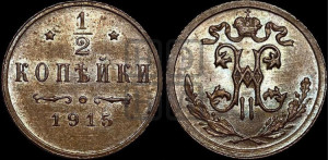 1/2 копейки 1915 года