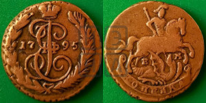 1 копейка 1795 года ЕМ (ЕМ, Екатеринбургский монетный двор)