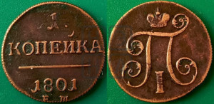 1 копейка 1801 года ЕМ (ЕМ, Екатеринбургский двор)