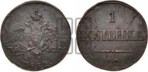 Копейка 1832 года СМ (СМ, крылья вниз)