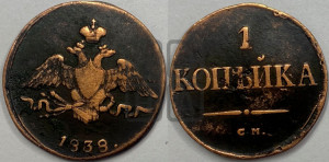Копейка 1838 года СМ (СМ, крылья вниз)