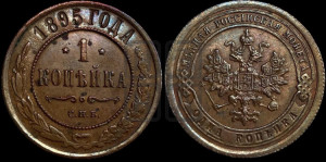 Копейка 1895 года СПБ