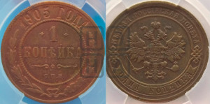 Копейка 1905 года СПБ